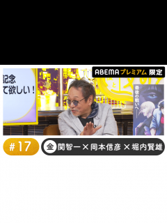 [x]声優と夜あそび 2023 - 金曜日 - 堀内賢雄ゲスト！声優と夜あそび プレミアム【関智一×岡本信彦】 #17 (アニメ) | 無料動画 ...