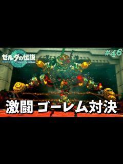 [x]ミネルゴーレムVS魔物に奪われしゴーレムの戦いが熱すぎる【ゼルダの伝説ティアーズオブザキングダム】part46 - YouTube