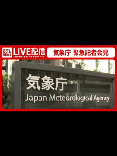 [x]気象庁 記者会見――鳥島で発生した地震、伊豆諸島 津波注意報など（日テレNEWS LIVE） - YouTube