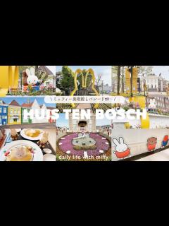 [x]ミッフィー尽のハウステンボス旅行🇳🇱後編 ⚐ | 花の街セレブレーションパレード🐇🌼 | miffy美術館🏰 | 貸切状態でフォトスポットを ...