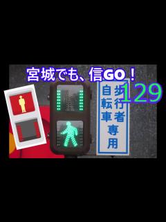 [x]【交通信号機129】宮城県でも、信GO！してきました - YouTube