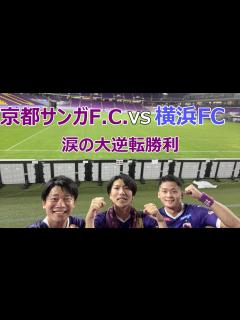 [x]【J1リーグ第18節】京都サンガF.C. VS 横浜FC 現地観戦しました。 - YouTube