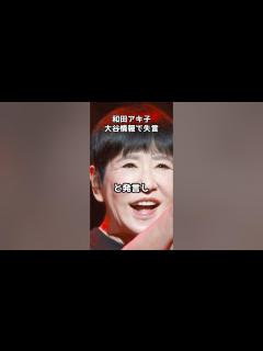 [x]和田アキ子、大谷翔平のお相手情報ポロリ #shorts #和田アキ子 #大谷翔平 #結婚 #失言 #アッコにおまかせ - YouTube