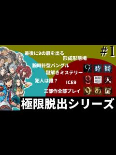 [x]【9時間9人9つの扉】極限脱出シリーズ全作品完全クリア目指して実況！深まる謎がドンドンと繋がっていく名作ミステリー≪Steam≫ - YouTube