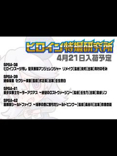[x]ヒロイン特撮研究所 on Twitter: "4月21日は新作入荷日です!! ラインナップはコチラ↓↓↓ よろしくね。"