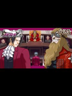 [x]【逆転検事2】御剣怜侍と真実を追求する伝説の推理ゲーム 逆転検事2初見実況プレイ！#25【ゲーム実況】 - YouTube