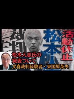 [x]東国原英夫 松本人志氏の一時活動休止の発表について、文春裁判経験者として述べます - YouTube