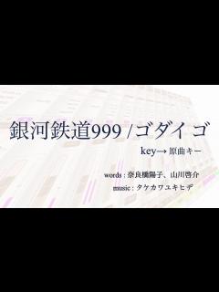 [x]銀河鉄道999 / ゴダイゴ 原曲key - カラオケ - - YouTube