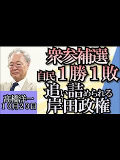 [x]高橋洋一「衆参2補選、自民1勝1敗」「所得税減税、実現はいつ？」「高橋洋一は日経新聞に匿名の記事を書いていた!?」「自公、被害者救済策を検討 ...