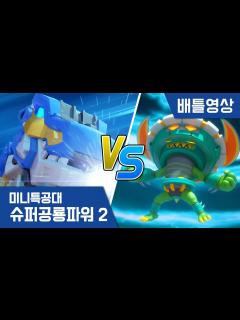 [x][미니특공대:슈퍼공룡파워2] 배틀영상 - 슈퍼티라킹 VS 팽이 로봇 - YouTube