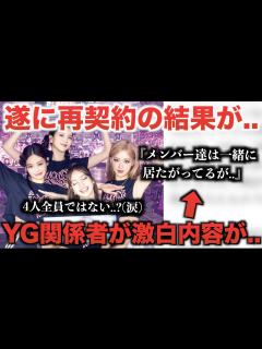 [x]YG関係者が激白した内容に今声殺到..。再契約の結果が遂に.. - YouTube