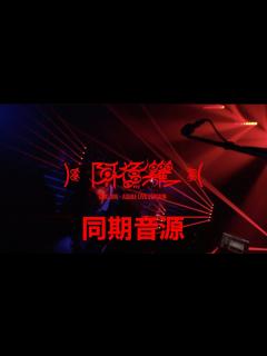 [x]King Gnu - ): 阿修羅 :( 「CDTV Live Ver」 の同期音源を作ってみた！ - YouTube