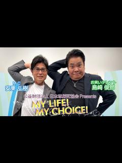 [x]『My LIFE! My CHOICE!!』＃41 ゲスト：島崎俊郎さん - YouTube