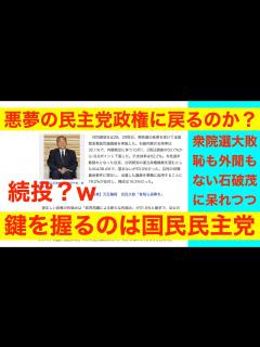 [x]石破茂続投の模様 悪夢の立憲民主党政権に近づくのか？キャスティングボートは国民民主党が握る政治素人に教える衆議院選挙2024 - YouTube