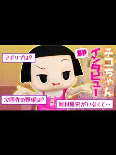 [x]チコちゃんに叱られた！『チコちゃんに叱られる！on STAGE』スペシャルインタビュー - YouTube