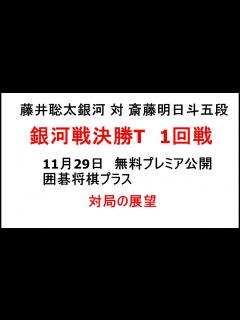 [x]藤井聡太銀河対斎藤明日斗五段、将棋銀河戦決勝T1回戦、11月29日、囲碁将棋プラスで無料プレミア公開、展望（配信の日付が変わったので、一部修正 ...