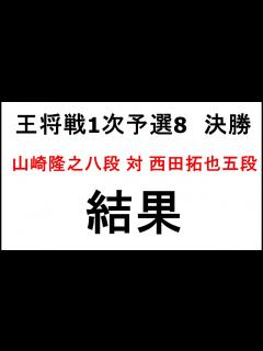 [x]王将戦1次予選8、決勝、山崎隆之八段対西田拓也五段戦、結果 - YouTube