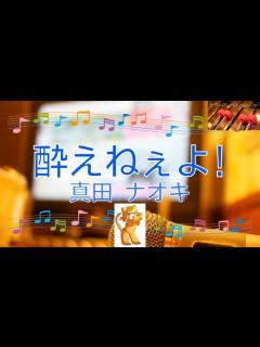 [x]酔えねぇよ! / 真田ナオキ 吉幾三 [ビブラフォン(原曲キー)] (歌詞あり offvocal 演歌 2023年 ガイドメロディーなし オフ ...