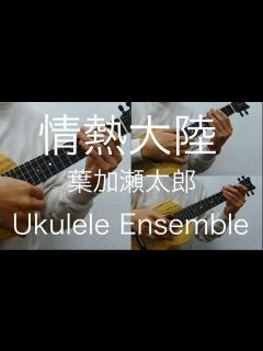 [x]情熱大陸(葉加瀬太郎)Ukulele Ensemble - YouTube