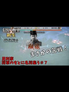 [x]【信長の野望・新生PK】足利家：将軍のもとに名将集う＃7【ゆっくり実況】 - YouTube