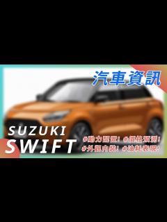 [x]【SUZUKI SWIFT 全新大改款】| 鈴木汽車 | 汽車資訊 | 2023 CAR NEWS| 最新最火日系車資訊 - YouTube