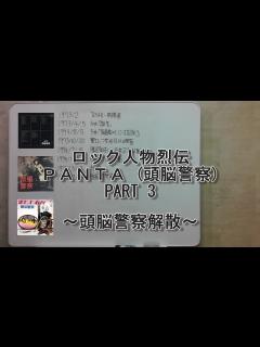 [x]ロック人物烈伝 PANTA(頭脳警察) PART 3 - YouTube