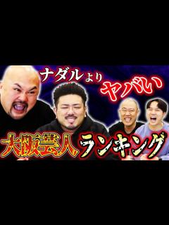 [x]【鬼越さんコラボ】ナダルよりも余裕でヤバすぎる大阪芸人ベスト3を発表します - YouTube