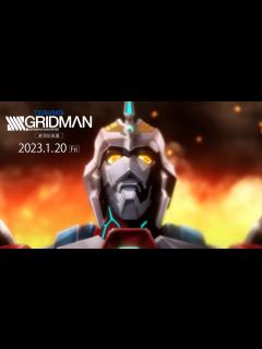 [x]劇場総集編『SSSS.GRIDMAN』本予告【2023.1.20(Fri)2週間限定上映】 - YouTube
