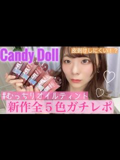 [x]【Candy Dollガチレポ】新作ティントリップ全色レビュー！！！ - YouTube