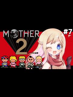 [x]人生ではじめてのMOTHERシリーズ！【完全初見