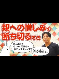 [x]親への憎しみを断ち切る方法。心の中で和解する方法のひとつ ＃反復強迫 #早稲田メンタルクリニック #精神科医 #益田裕介 - YouTube