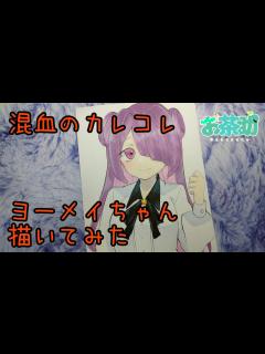 [x][混血のカレコレ]ヨーメイちゃん塗ってみた【軍画茶助🍵🐾】#混血のカレコレ #カレコレ #ヨーメイ #イラストメイキング #コピック ...