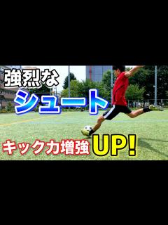[x]【強烈なシュート】を打つ練習方法！1つのポイントで「シュート力」速攻UP！【サッカー】 - YouTube