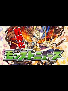 [x]モンストニュース[1/4]国内3700万キャンペーン＆獣神化情報も！【モンスト公式】 - YouTube