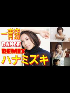 [x]ハナミズキ / 一青窈 / DANCE REMIX // 歌詞付き! - YouTube