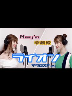 [x]May'n / 中島愛『ライオン』by のだこころ【吉本のこころお姉さん