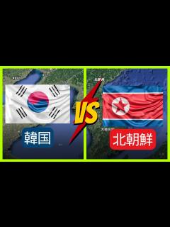 [x]北朝鮮 vs 韓国の歴史|朝鮮半島の朝鮮戦争と国境線について解説。 - YouTube