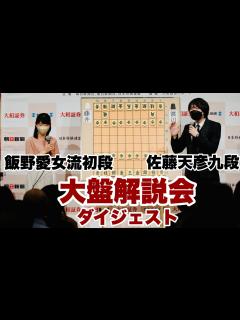 [x]【大盤解説、名場面ダイジェスト】名言が次々…解説・佐藤天彦九段、聞き手・飯野愛女流初段～渡辺明名人ー藤井聡太竜王～【第81期将棋名人戦第1局 ...