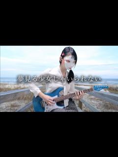 [x]相川七瀬 / 夢見る少女じゃいられない (Guitar cover) ギター弾いてみた - YouTube