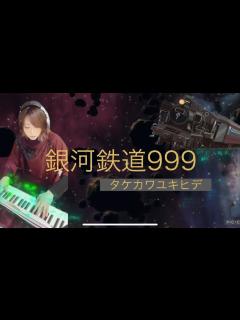 [x]ノリノリアレンジな銀河鉄道999 Op ゴダイゴ pianocover - YouTube