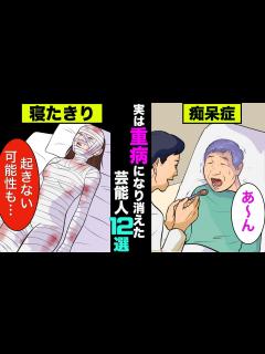 [x]実は重病でテレビから消えた芸能人12選！密かに他界してた人までいた【アニメ】【漫画】【実話】 - YouTube