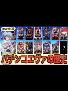 [x]【歴代エヴァ】パチンコ歴代エヴァンゲリオンシリーズを一挙ご紹介【とらじのうまスロ】 - YouTube