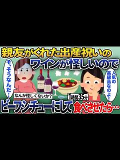 [x]【2chスカッと人気動画まとめ】【総集編】親友が出産祝いにくれたワインの様子がおかしい→怪しいのでビーフシチューに作り替えてお返しすると ...