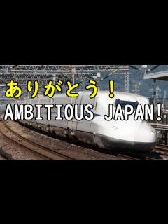 [x]【今までありがとう】東海道新幹線の車内チャイム「AMBITIOUS JAPAN!」 - YouTube