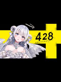 [x]428 ＃03 11:00-12:00 】BADENDフル回収守護天使がまいります【 428 〜封鎖された渋谷で〜 #羽純ゆの / #新人 ...