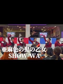 [x]SHOW-WA 「亜麻色の髪の乙女」島谷ひとみ ライブ / 秋元康プロデュース イオンモールツアー イオンモール浦和美園 SHOW ...