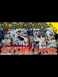 [x]【ガンダムくらべてみました】歴代ガンダム、顔だけでどの機体かわかる？【宇宙世紀】 - YouTube