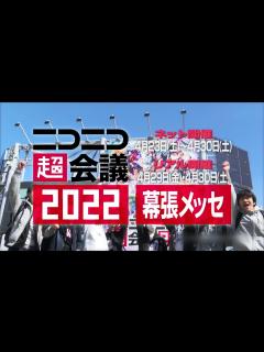 [x]ニコニコ超会議2022 始動！【開催日：4月23日（土）〜4月30日（土）】 - YouTube