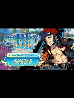 [x]『世界樹の迷宮Ⅲ 星海の来訪者 HD REMASTER』職業紹介 【バリスタ】 - YouTube