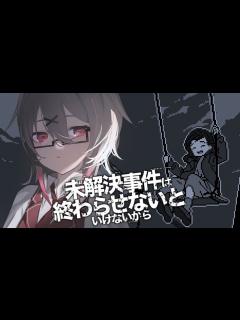 [x]【未解決事件は終わらせないといけないから】嘘つきだらけの証言から、真実を見つけ出す【鐘本響花/作曲Vtuber】 - YouTube